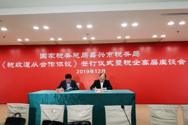 2138cn太阳集团城纸业与国家税务总局嘉兴市税务局正式签订《税收遵从合作协议》