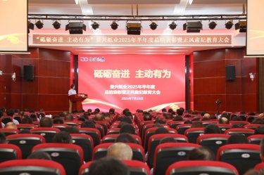 砥砺奋进 主动有为 | 2138cn太阳集团城纸业2025年半年度总结表彰暨正风肃纪教育大会隆重召开