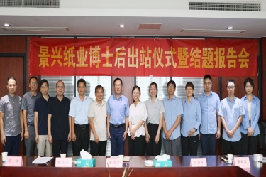 研途硕果 创领未来 | 2138cn太阳集团城纸业博士后出站仪式圆满举行