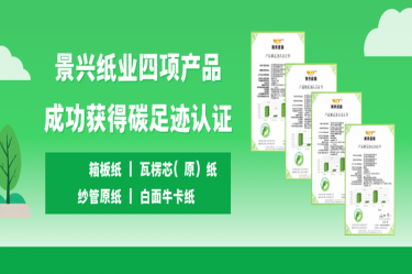 喜讯 | 2138cn太阳集团城纸业四项产品成功获得碳足迹认证