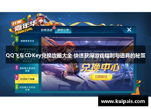 QQ飞车CDKey兑换攻略大全 快速获得游戏福利与道具的秘笈