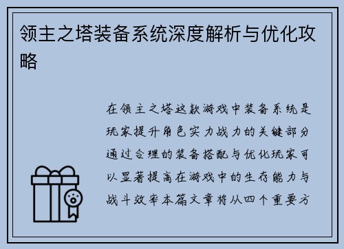 领主之塔装备系统深度解析与优化攻略