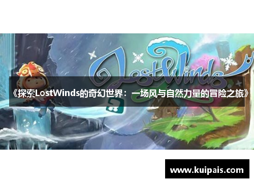 《探索LostWinds的奇幻世界：一场风与自然力量的冒险之旅》